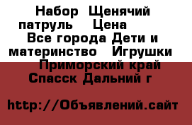 Набор “Щенячий патруль“ › Цена ­ 800 - Все города Дети и материнство » Игрушки   . Приморский край,Спасск-Дальний г.